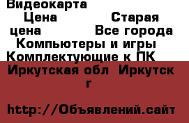 Видеокарта GeForce GT 740  › Цена ­ 1 500 › Старая цена ­ 2 000 - Все города Компьютеры и игры » Комплектующие к ПК   . Иркутская обл.,Иркутск г.